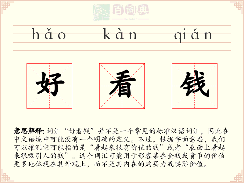 好看钱