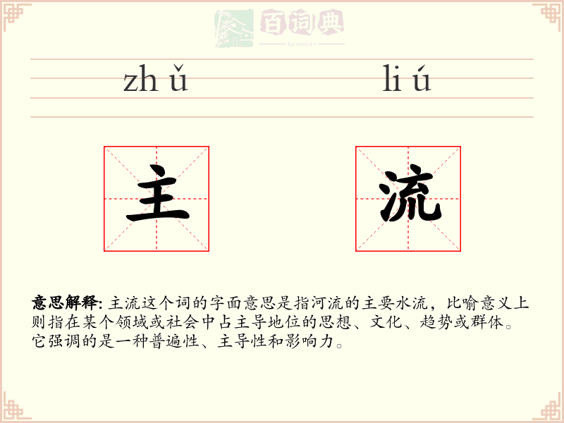 主流