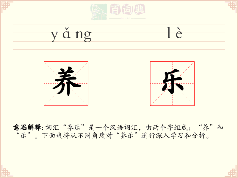 养乐