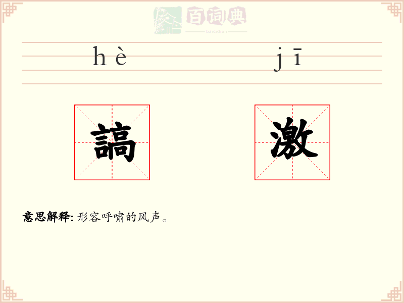 謞激