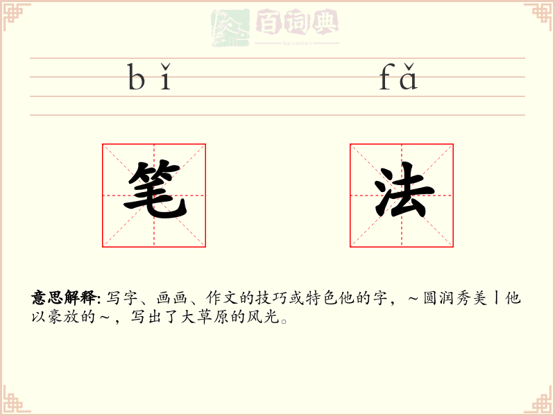 笔法