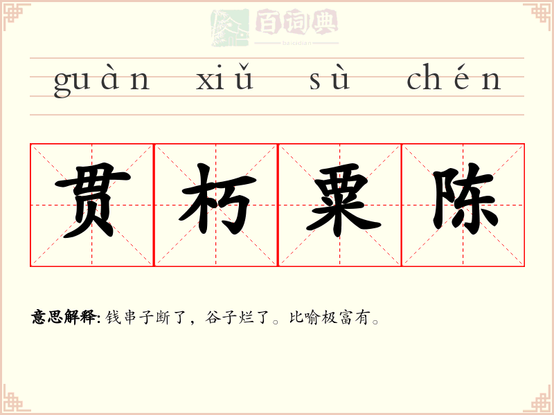 贯朽粟陈