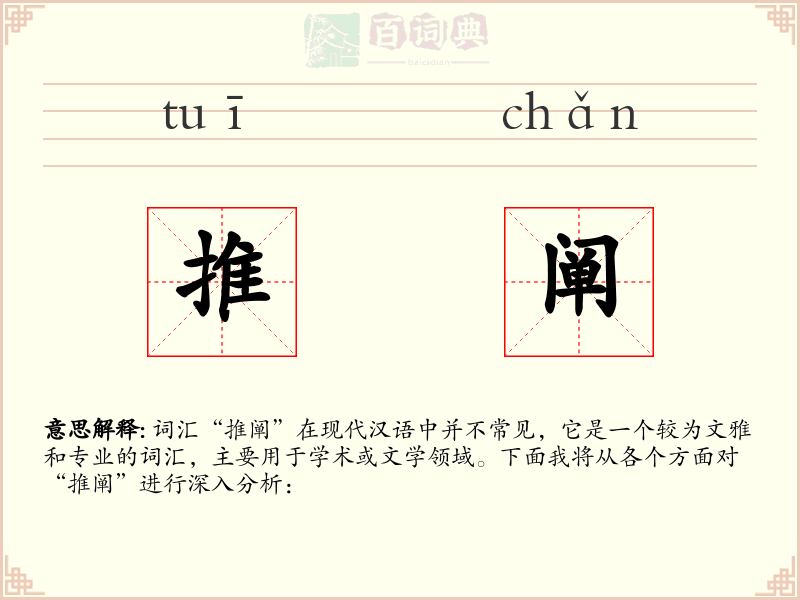 推阐