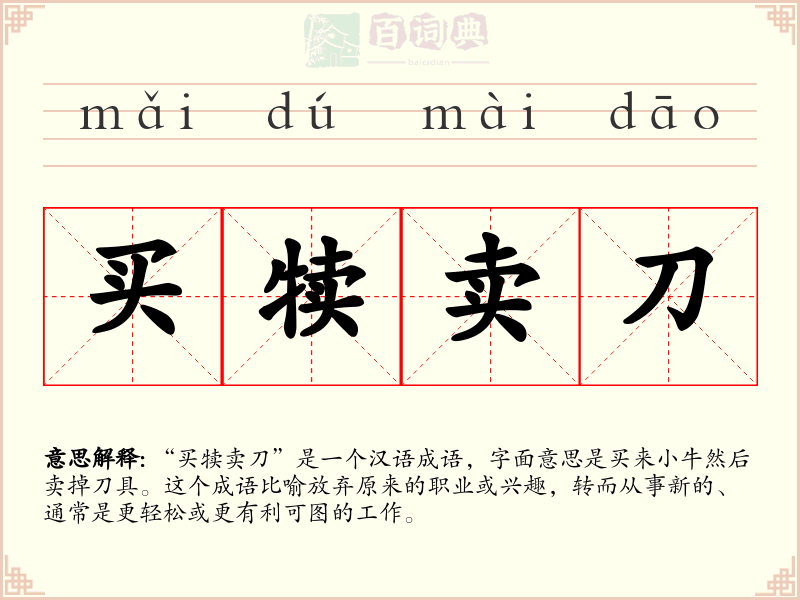 买犊卖刀