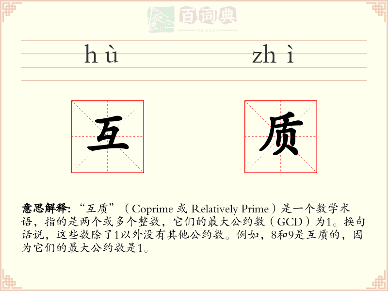 互质