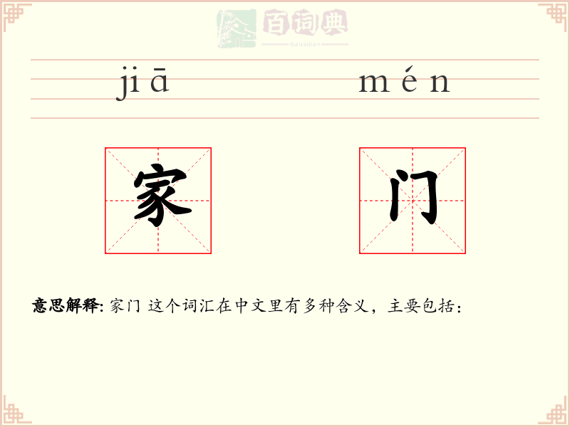 家门