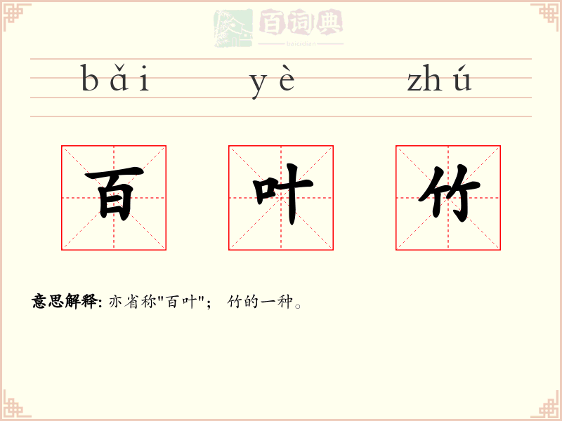 百叶竹