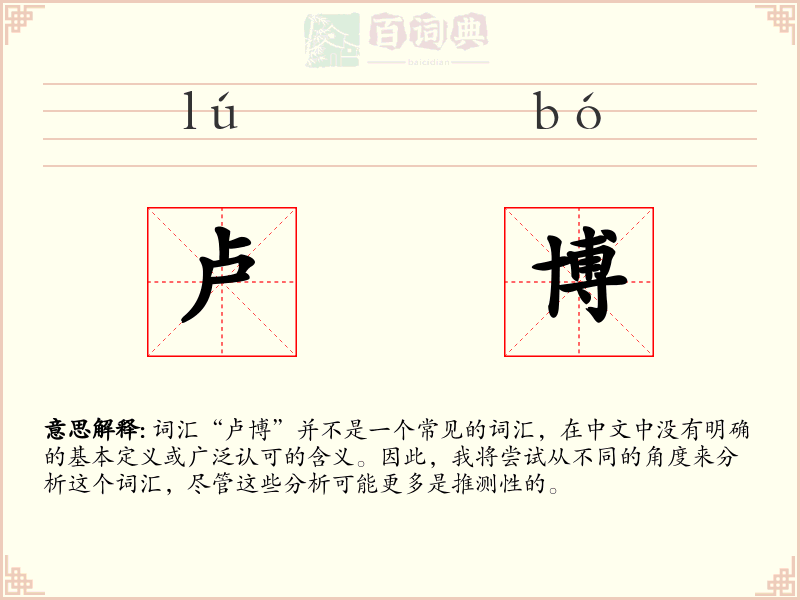 卢博