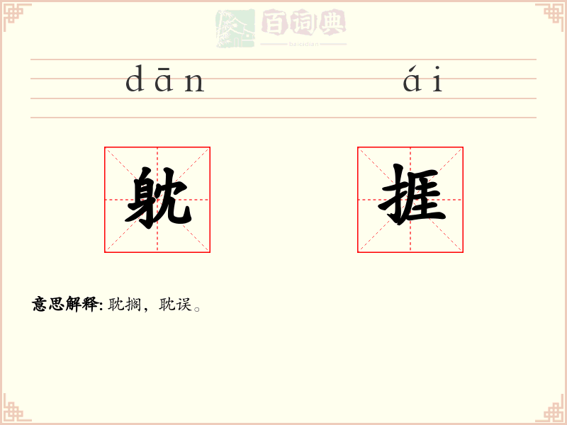 躭捱