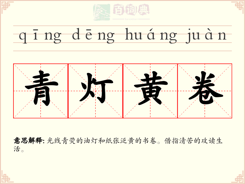 青灯黄卷