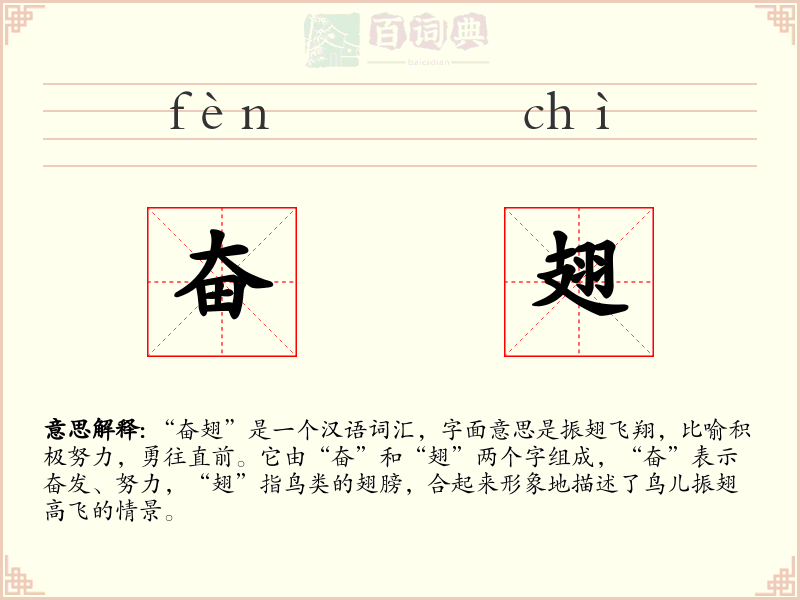 奋翅