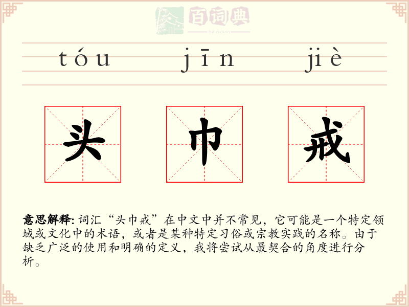 头巾戒