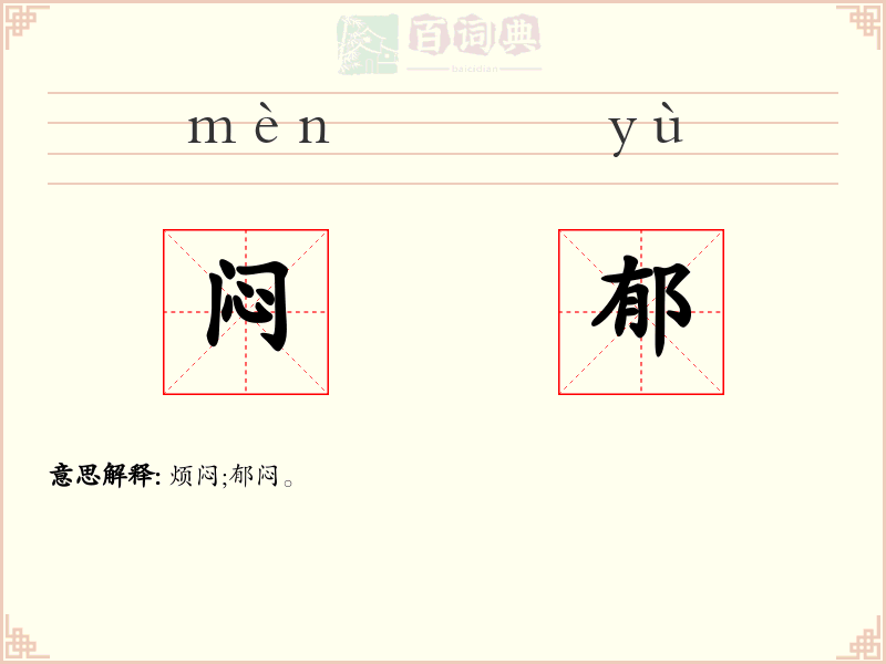 闷郁