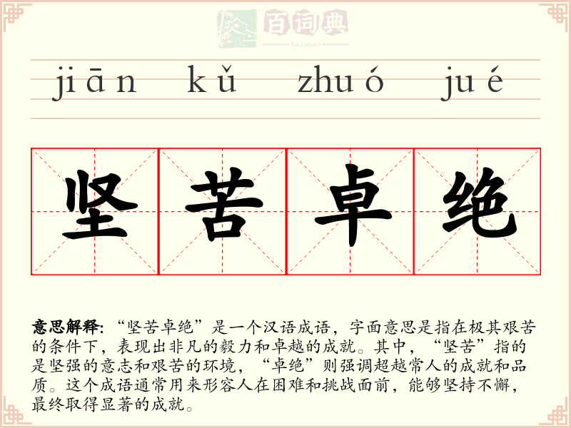 坚苦卓绝