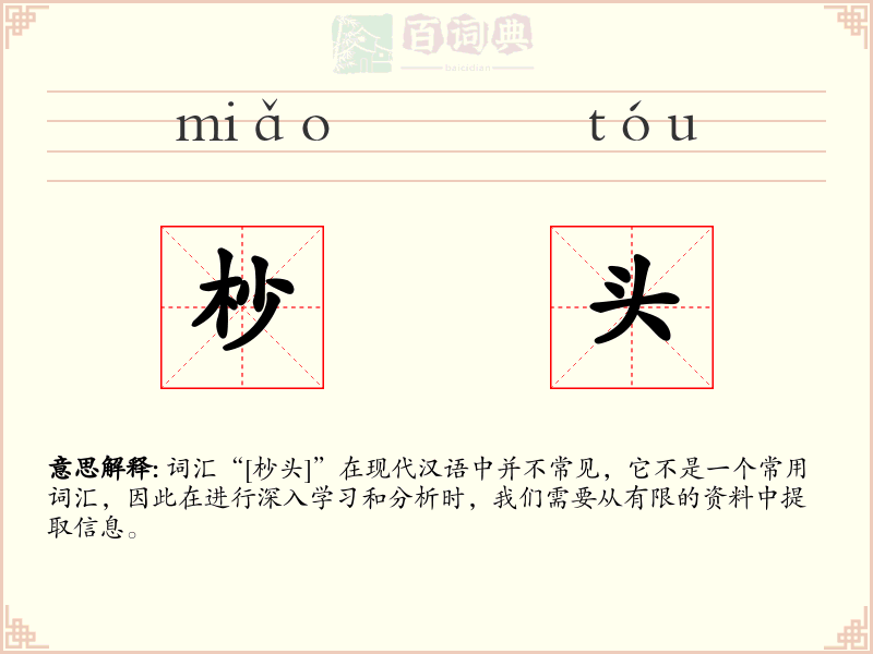 杪头