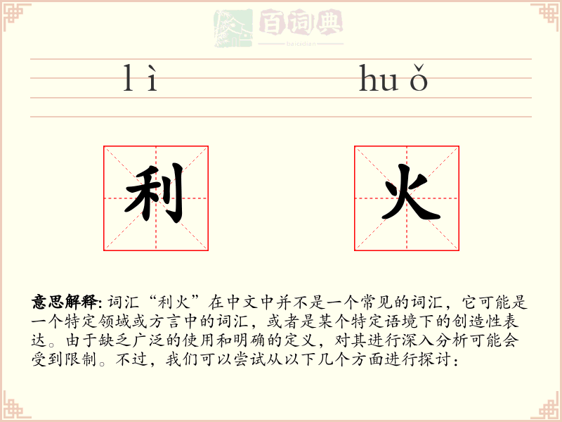 利火
