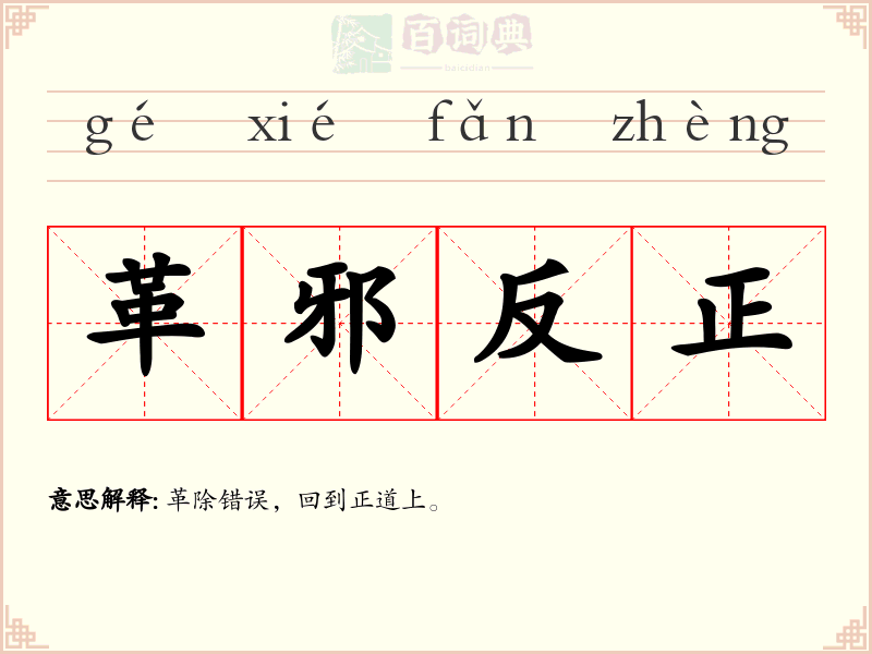 革邪反正