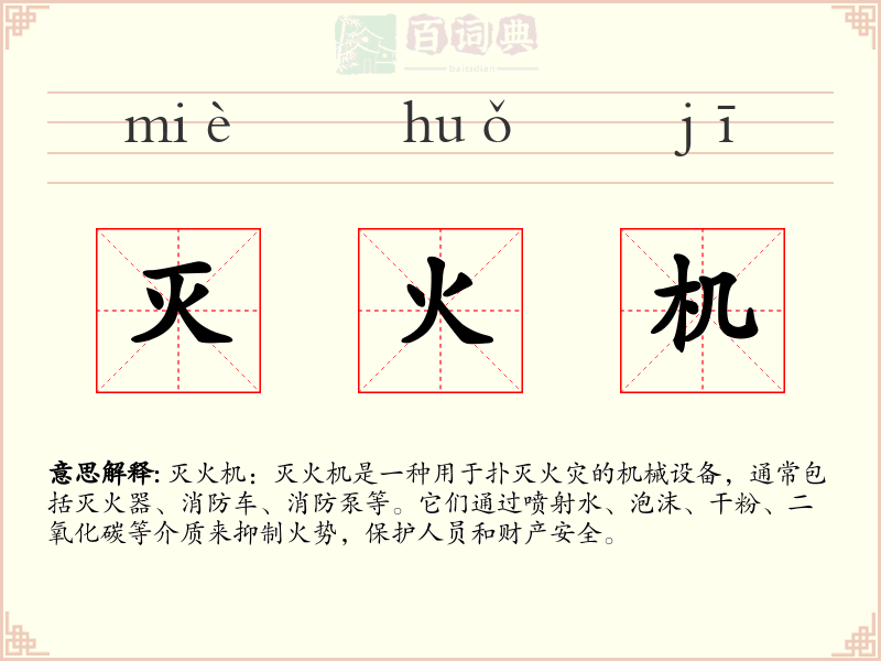 灭火机