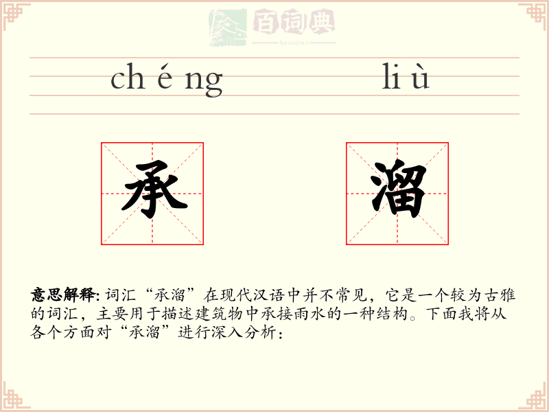 承溜