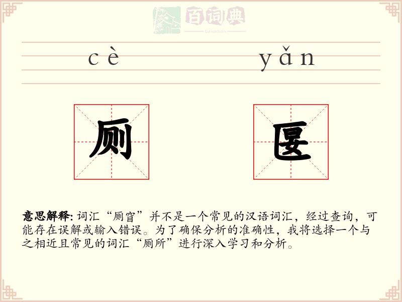 厕匽