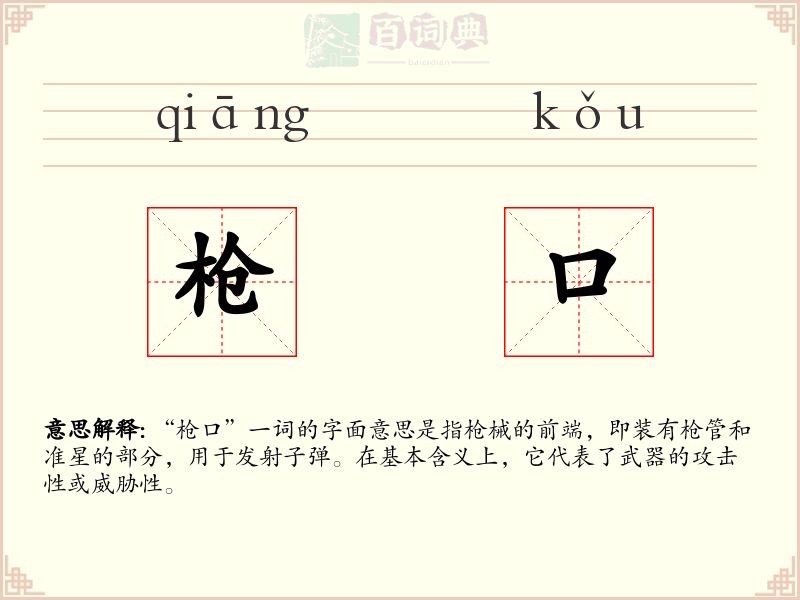 枪口