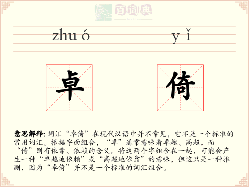 卓倚