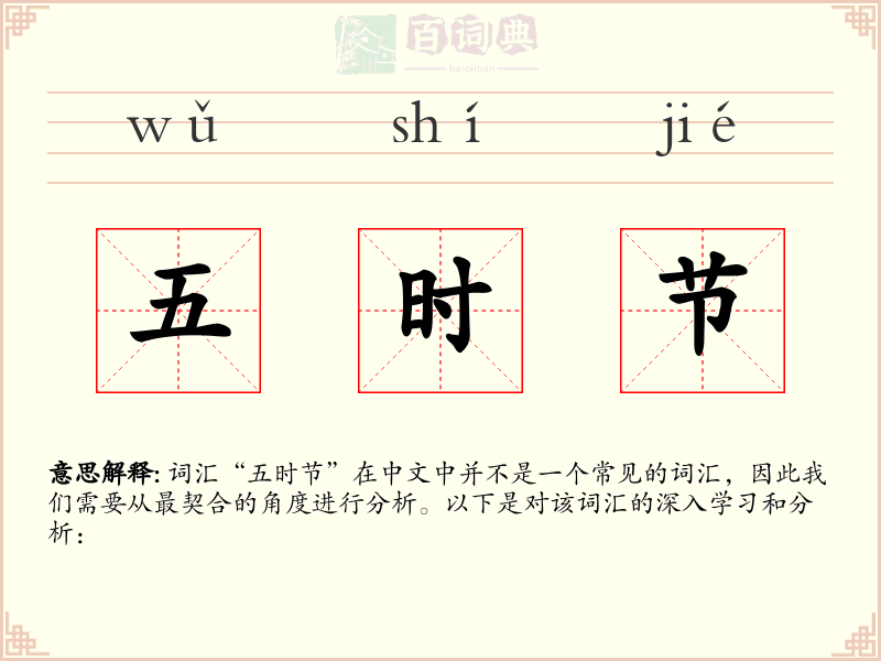 五时节