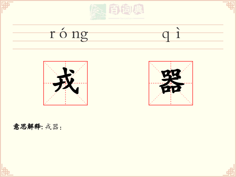 戎器