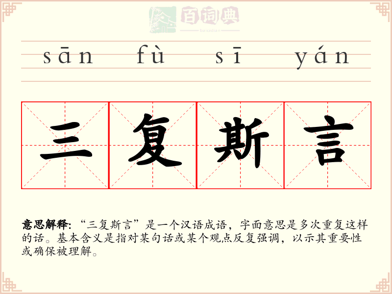三复斯言