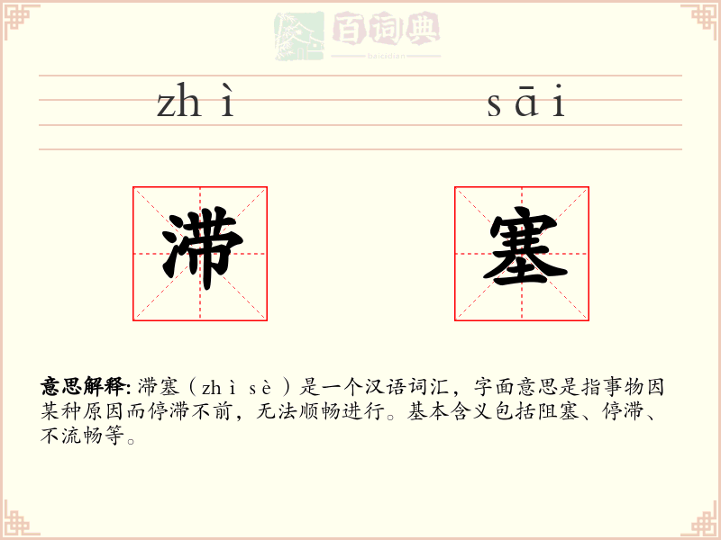滞塞