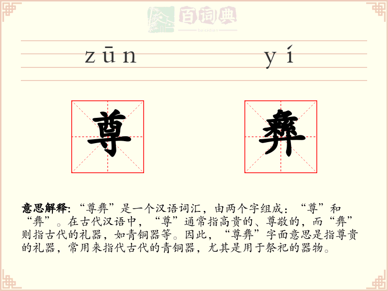 尊彝