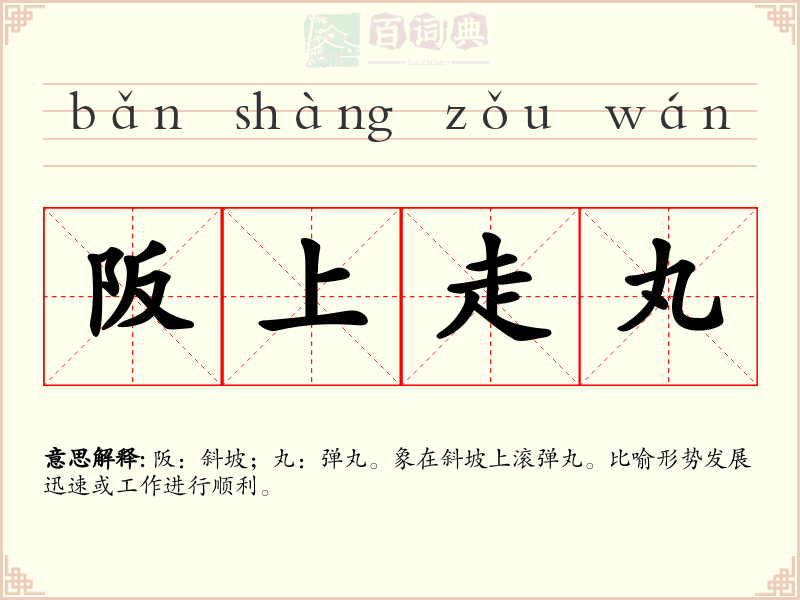 阪上走丸