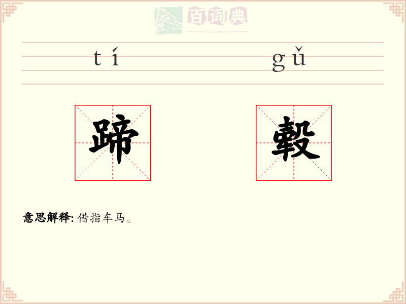 蹄毂