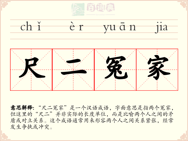 尺二冤家