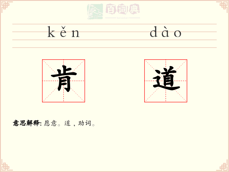 肯道
