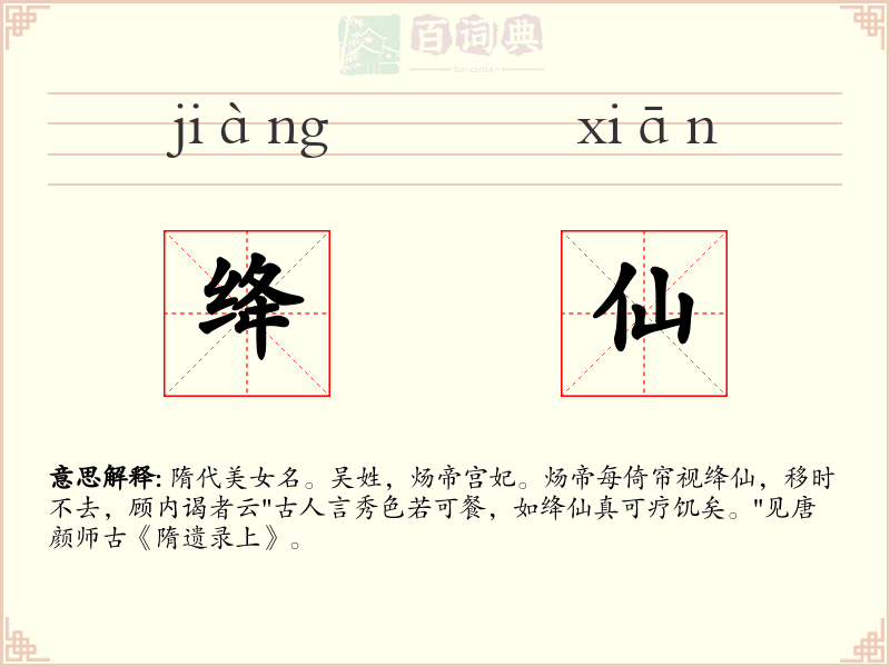 绛仙