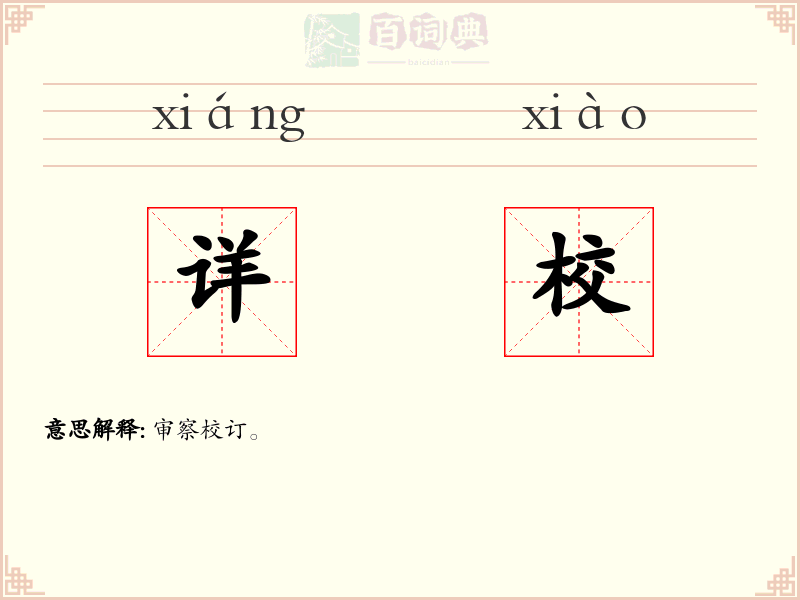 详校