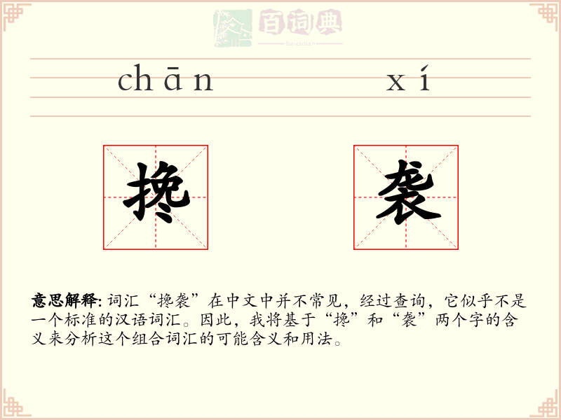 搀袭
