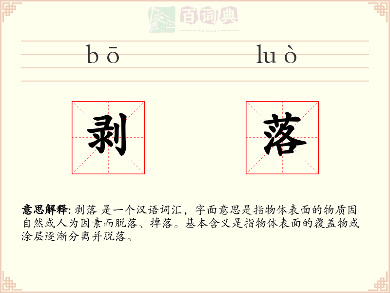剥落