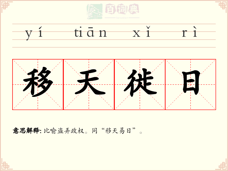 移天徙日