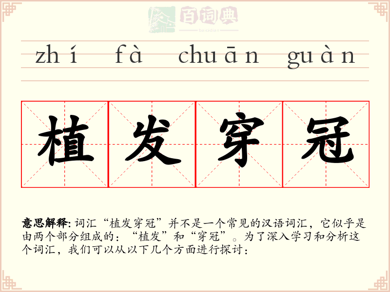 植发穿冠