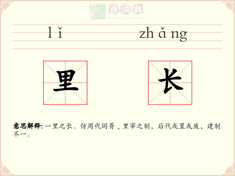 里长