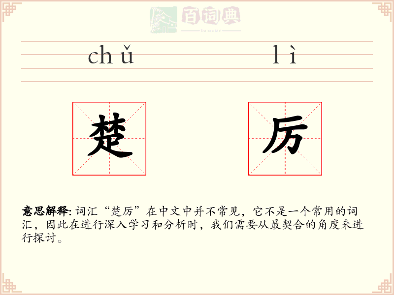 楚厉