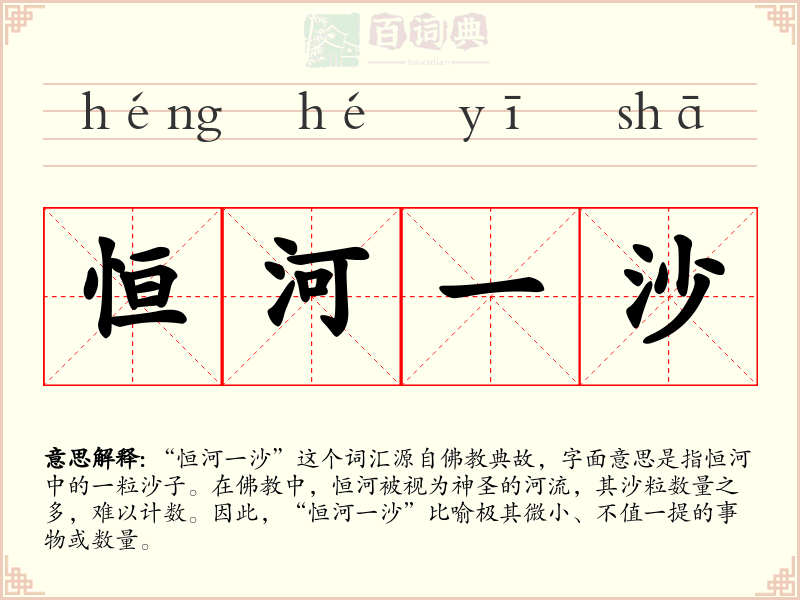 恒河一沙