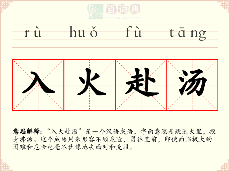 入火赴汤