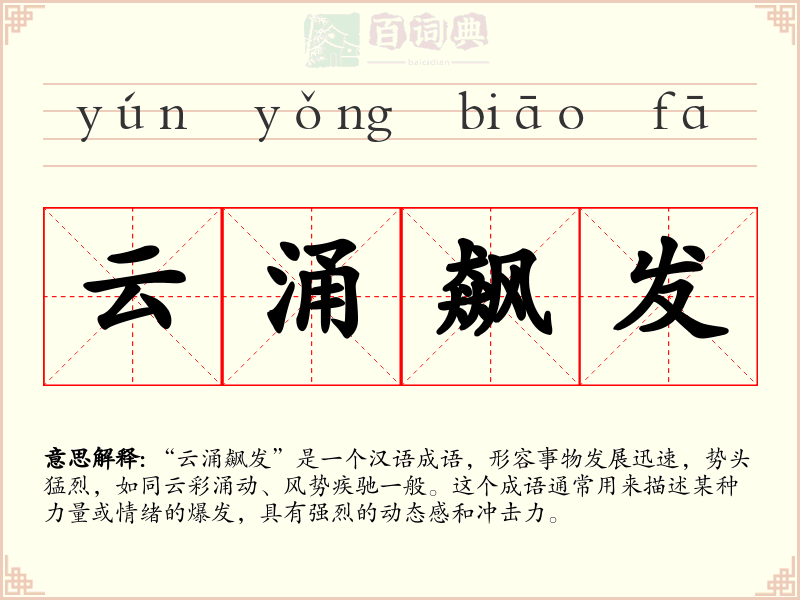 云涌飙发