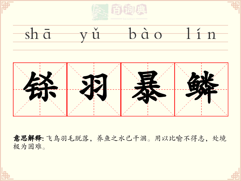 铩羽暴鳞