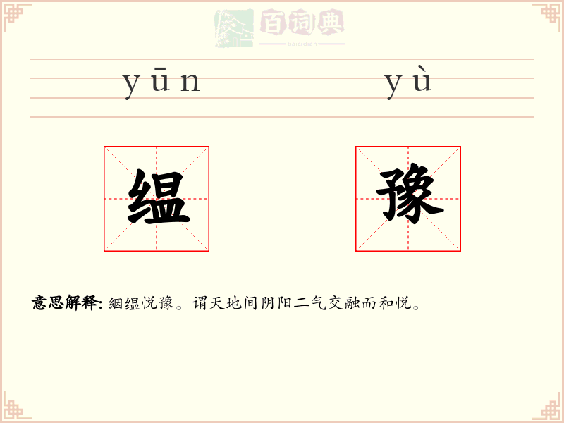 缊豫