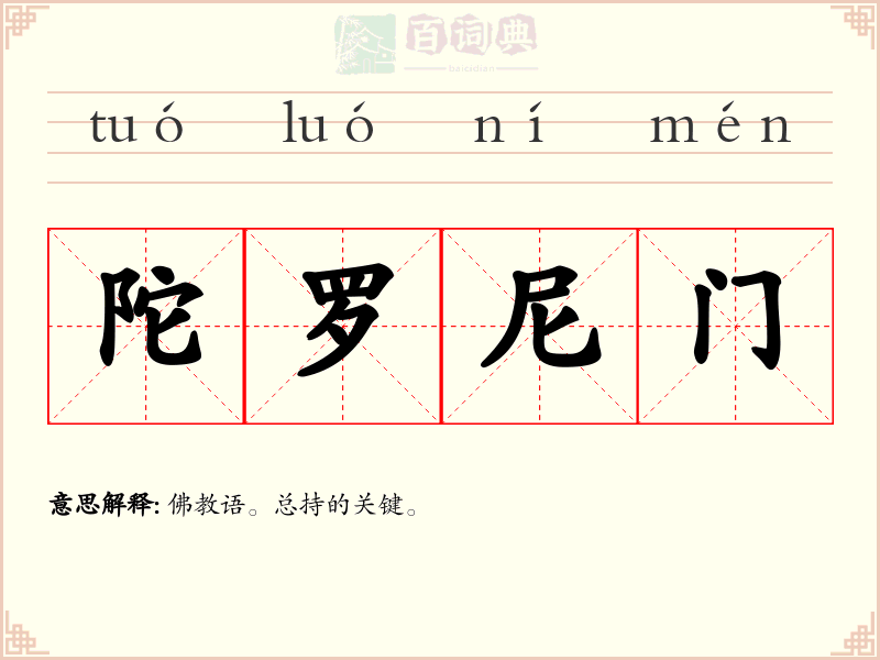 陀罗尼门