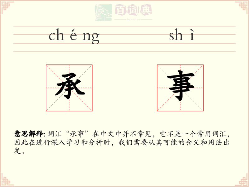 承事